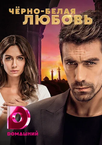 Чёрно-белая любовь - постер сериала